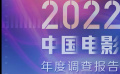 2022中國電影年度調(diào)查報(bào)告