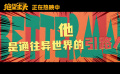 《绝望主夫》发布“神秘引路人”版短预告 魏翔在片中神秘身份曝光