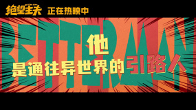《绝望主夫》发布“神秘引路人”版短预告 魏翔在片中神秘身份曝光