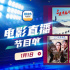 12部英雄大片迎新年！1月1日1905APP佳作连播