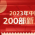 全网独家最全！2023年值得期待的200部中国电影