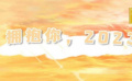 擁抱你，電影，擁抱你，2023