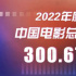 300.67亿收官！2022年中国电影年度调查报告发布