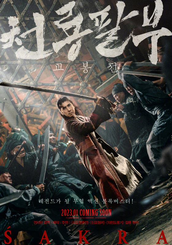 《天龙八部之乔峰传》发韩版海报 甄子丹力战群敌