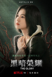 宋慧喬新劇《黑暗榮耀》獲好評 網(wǎng)友：碾壓前夫宋仲基