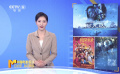 2022年12月26日至2023年1月1日影市收获6.6亿票房