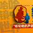 《绝望主夫》热映 “听见她的声音”版特辑首发