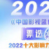 2023《中国影视蓝皮书》首轮投票评选正式启动
