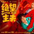 对话《绝望主夫》导演 | 两天破亿，他回应争议！