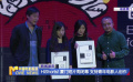 HiShorts! 廈門短片周閉幕 支持青年電影人創(chuàng)作