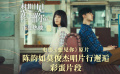《想见你》发布彩蛋片段 莫俊杰邂逅陈韵如