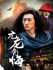 廣東十虎蘇燦之亢龍有悔