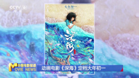 动画电影《深海》定档大年初一