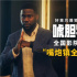 虎狼之词狂飙！《唬胆特工》发布嘴炮镇全场片段