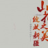 《山花之美 綻放新疆》：花團錦簇裝點大美新疆