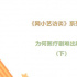 为何医疗剧难出精品？（下）| 网小艺访谈