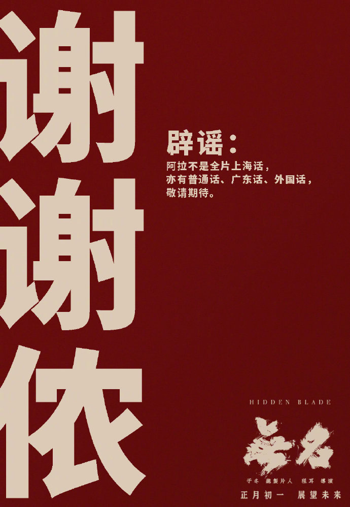 电影《无名》发海报“辟谣”：不是全片上海话(图1)