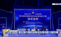 第五届中国科技城法治微电影大赛闭幕