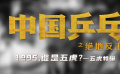 邓超、俞白眉共同执导的电影《中国乒乓之绝地反击》发布五虎特辑