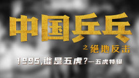 邓超、俞白眉共同执导的电影《中国乒乓之绝地反击》发布五虎特辑