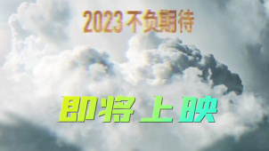 《长空之王》2023不负期待 即将上映！