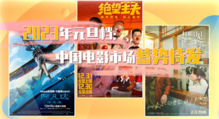 2023年元旦档：中国电影市场蓄势待发