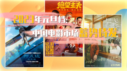 2023年元旦档：中国电影市场蓄势待发