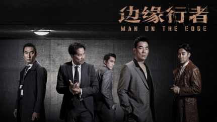 边缘行者