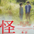是枝裕和《怪物》发布新特报 坂本龙一为影片配乐