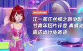 江一燕任絲綢之路電影節(jié)青年短片評委 真情流露送出行業(yè)寄語