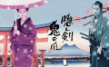 《佳片有约》带您走进电影《隐剑鬼爪》