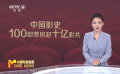 中国影史100部票房超十亿影片 国产电影占64部