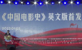 《中國電影史》英文版在陜西西安舉辦首發(fā)式