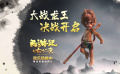 動(dòng)畫(huà)電影《西游記之七十二變》發(fā)布“高燃決戰(zhàn)”片段