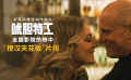 《唬膽特工》發(fā)布“撩漢天花板”片段 誰的演技你最認可？
