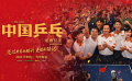 《中國乒乓之絕地反擊》發(fā)布定檔預告 2023年大年初一和觀眾見面