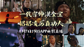 一代宗師洪金寶 招招凌厲真功夫 1905電影網(wǎng)APP佳片直播