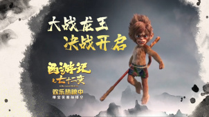 动画电影《西游记之七十二变》发布“高燃决战”片段