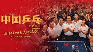 《中国乒乓之绝地反击》发布定档预告 2023年大年初一和观众见面