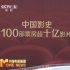 中国影史票房超10亿影片达100部 高光时刻在这里