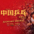 電影《中國乒乓》定檔大年初一 再現(xiàn)男乒重返巔峰