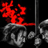 《滿(mǎn)江紅》角色預(yù)告雙發(fā) 沈騰易烊千璽挑戰(zhàn)新角色