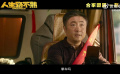 乔杉范丞丞马丽张婧仪新片首支预告   电影人生路不熟笑飞了 电影《人生路不熟》发布首支正式预告。女婿越努力，岳父越翻脸，“我一定在叔叔面前好好表现”—先冻猪肉上，再花洒式喷酒，最后把猪当成岳父与其共饮，硬核母女马丽张婧仪花式调和冤种岳婿。影
