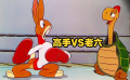 高手遇上老六，兔子有苦難言，搞笑懷舊動畫