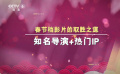独家观察：春节档影片的取胜之道