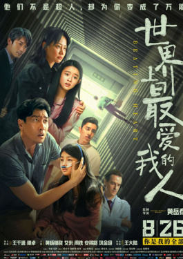 世界上最爱我的人