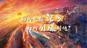 动画电影《深海》为何引爆期待？