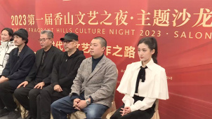 2023第一届香山文艺之夜主题沙龙在京举办