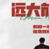 徐磊《远大前程》宣布开机 王传君将出演北漂编剧