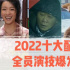 盘点2022十大配角：全员演技爆发，他们不输主角